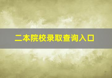 二本院校录取查询入口