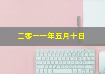 二零一一年五月十日