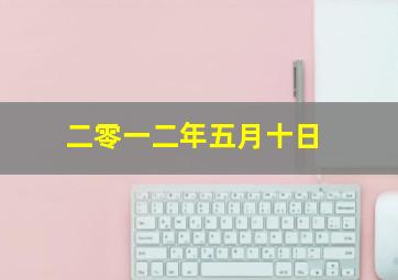 二零一二年五月十日