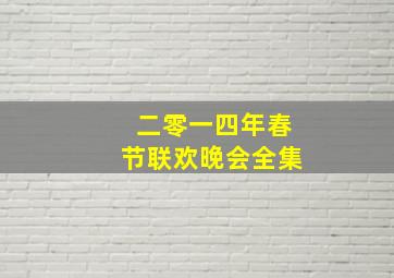 二零一四年春节联欢晚会全集