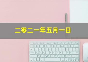 二零二一年五月一日