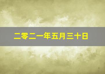 二零二一年五月三十日