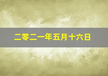 二零二一年五月十六日