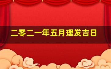 二零二一年五月理发吉日