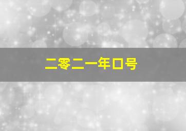 二零二一年口号