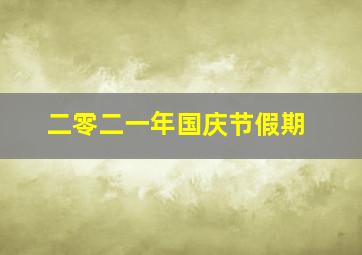 二零二一年国庆节假期