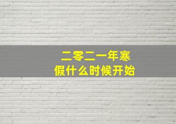 二零二一年寒假什么时候开始