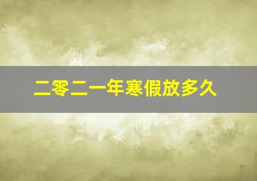 二零二一年寒假放多久