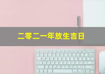 二零二一年放生吉日