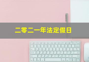 二零二一年法定假日