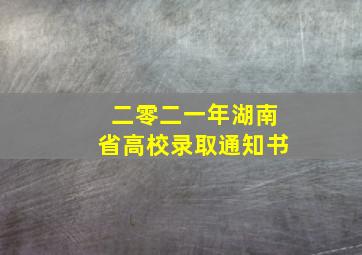 二零二一年湖南省高校录取通知书