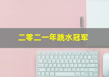 二零二一年跳水冠军