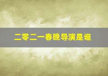 二零二一春晚导演是谁