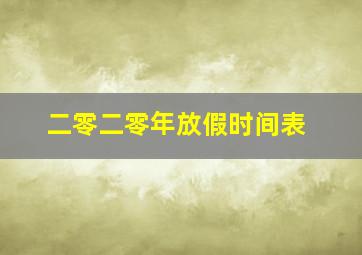 二零二零年放假时间表