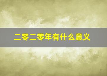 二零二零年有什么意义