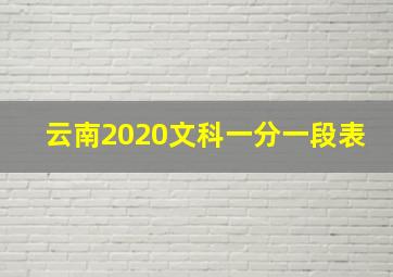 云南2020文科一分一段表