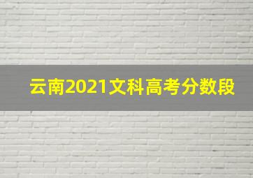 云南2021文科高考分数段