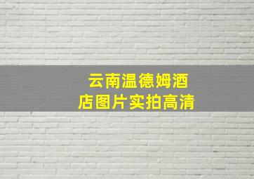 云南温德姆酒店图片实拍高清