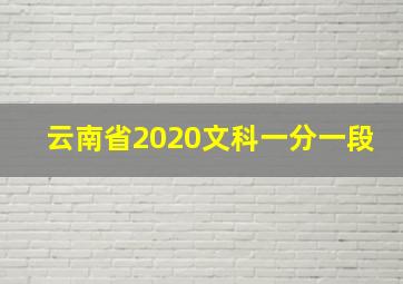 云南省2020文科一分一段