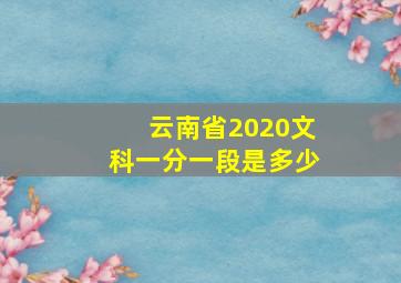 云南省2020文科一分一段是多少