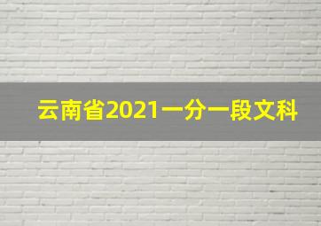 云南省2021一分一段文科