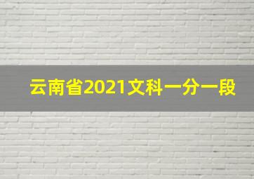 云南省2021文科一分一段