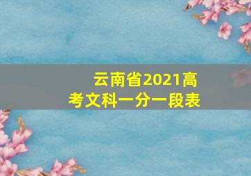 云南省2021高考文科一分一段表