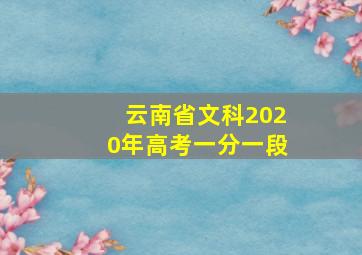 云南省文科2020年高考一分一段