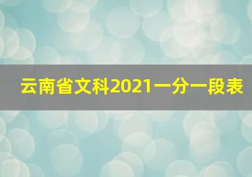 云南省文科2021一分一段表