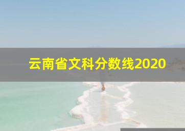 云南省文科分数线2020