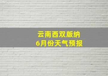 云南西双版纳6月份天气预报