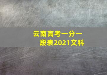 云南高考一分一段表2021文科