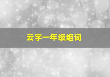 云字一年级组词