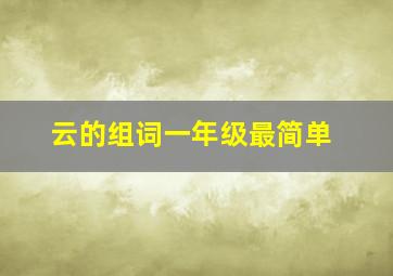 云的组词一年级最简单