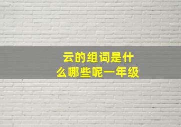 云的组词是什么哪些呢一年级