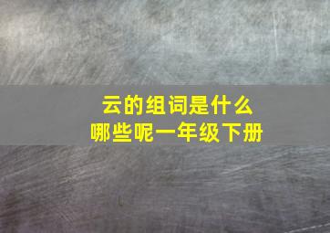 云的组词是什么哪些呢一年级下册