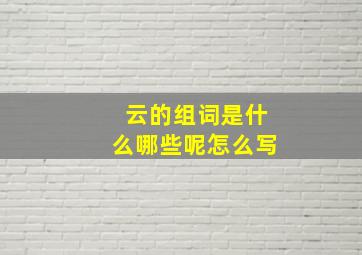 云的组词是什么哪些呢怎么写