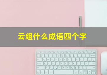 云组什么成语四个字