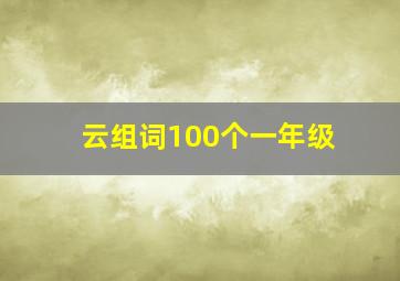 云组词100个一年级