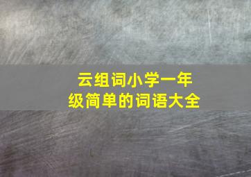 云组词小学一年级简单的词语大全