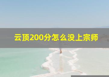 云顶200分怎么没上宗师