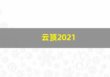 云顶2021