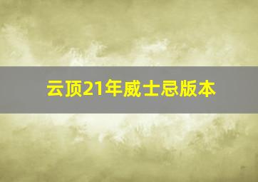 云顶21年威士忌版本