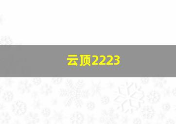 云顶2223