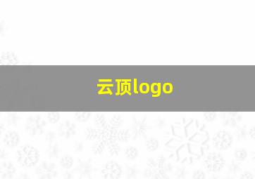 云顶logo