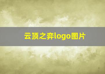 云顶之弈logo图片