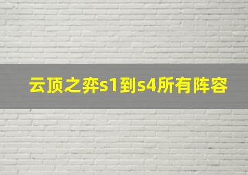 云顶之弈s1到s4所有阵容