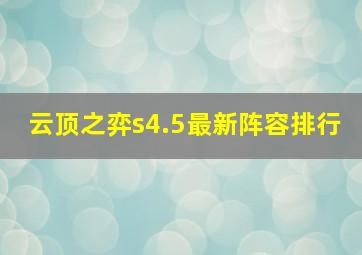 云顶之弈s4.5最新阵容排行