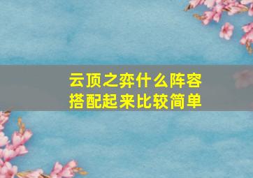 云顶之弈什么阵容搭配起来比较简单