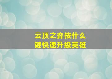 云顶之弈按什么键快速升级英雄